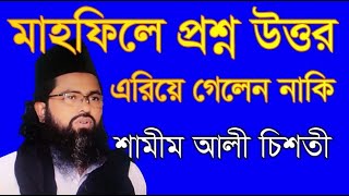 মাহফিলে প্রশ্ন উত্তর এরিয়ে গেলেন নাকি শামীম আলী চিশতী   shamim ali chisti