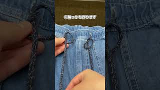 パンツの紐を簡単に調整する方法　#shorts