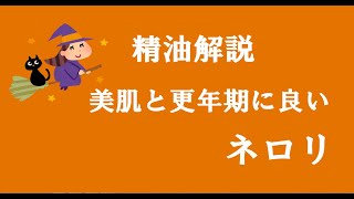 アロマおばさんの精油解説　ネロリ