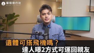 遺體可搭機嗎？達人曝運回海外過世親友2方式　曝加購「這個」可同坐－民視新聞