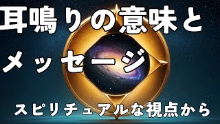 耳鳴りのスピリチュアルメッセージ！その意味と対処法を徹底解説