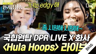 [#화사쇼] DPR LIVE X 화사 〈Hula Hoops〉 라이브 영상 공개🌟 지금 제 고막이 녹고 있어요🥴 #DPRLIVE