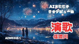 AI演歌歌手、夢香(ゆめか)のデビュー曲、［信濃川］をお聞きください。