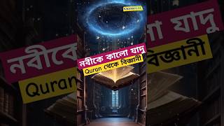 কুরআন থেকে আধুনিক বিজ্ঞানীরা তথ্য নিচ্ছে || History of Al-Quran