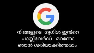 നിങ്ങളുടെ ഗൂഗിളിനെ  പാസ്‌വേഡ് മറന്നോ ഞാൻ ശരിയാക്കിത്തരാം