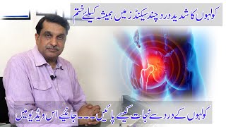 Hip Pain Relief Treatment |Kulhe Ka Dard ka ILaj| کولہے کے درد کا علاج |Dr. Shahzad Karim Bhatti