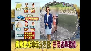 盧男遺體尋獲!異常放水沖走露營客4死