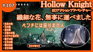 #107　繊細な花、無事に運べました【HollowKnight】（ホロウナイト）【２Ｄアクションアドベンチャー・実況】【ＰＳ４】