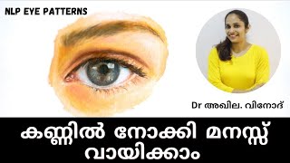 EYE PATTERNS IN NLP | കണ്ണില്‍ നോക്കി മനസ്സ് വായിക്കാം | NLP technique | Malayalam