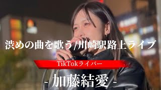 2023/11/12 “加藤結愛”【渋めの曲を歌う女性/川崎駅路上ライブ】※詳しくは概要欄をご覧下さい！#カトウユア  #神奈川県 #川崎 #演歌