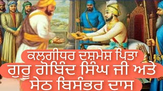 ਕਲਗੀਧਰ ਦਸ਼ਮੇਸ਼ ਪਿਤਾ ਸ੍ਰੀ ਗੁਰੂ ਗੋਬਿੰਦ ਸਿੰਘ ਜੀ ਮਹਾਰਾਜ ਅਤੇ ਸੇਠ ਬਿਸੰਬਰ ਦਾਸ||