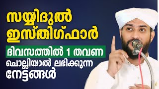 സയ്യിദുൽ ഇസ്തിഗ്ഫാർ ഒരു തവണ ചൊല്ലിയാൽ ലഭിക്കുന്ന നേട്ടങ്ങൾ  Sayyidul Isthigfar | shajahan rahmani