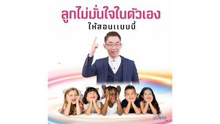 ลูกไม่มั่นใจในตัวเองให้สอนแบบนี้ |#หมอทีม #รักคุณ