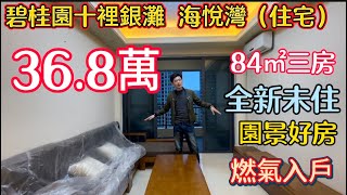 收工都要返黎拍嘅靚單位！三期海悅灣未入住過一日嘅84平方三房只要36.8萬有交易！燃氣入戶七十年產權睇園景一流！傢私電器送！連膜都未撕！五分鐘可達交通中心菜市場酒吧街萬田超市！#碧桂園十里銀灘