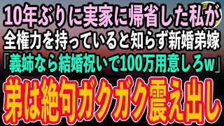 【感動する話】10年ぶりに実家に帰省した私を知らない新婚の元ヤン弟嫁「義姉なら結婚祝いで100万用意しろおばさんw」→すると弟はガクガク震え出し…【泣ける話いい話スカッと朗読】