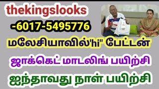 மலேசியாவில் hi பேட்டன் ஜாக்கெட் மாடலிங் பயிற்சி