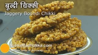 Boondi Mithai | बूंदी गुड़ चिक्की । Achu Sweet । Bellam Boondi