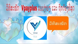 ວິທີສະໝັກ Vpayplus ແບບງ່າຍໆ