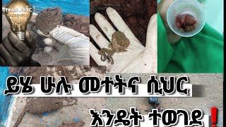 ይሄ ሁሉ መተትና ሲህር እንዴቴ ተወገደ❗️