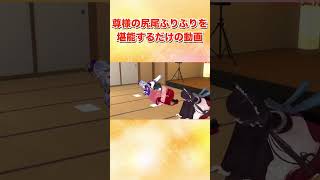 尊様の尻尾ふりふりを堪能するだけの動画【にじさんじ切り抜き】#Shorts