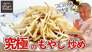 5秒ルールが成功の秘訣！香油でもやしがレストランの味／中華きほんのき／Stir fried Bean Sprout with Flavored Oil