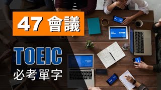 多益高分必考單字 ⎮ 47 Conference 會議 ⎮ TOEIC Vocabulary ⎮ 怕渴英文