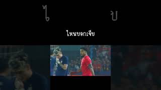 ไหนบอกเจ็บอ่า อยู่จนครบเวลาเลยนะเอ็ง #ไทย #เวียดนาม #ฟุตบอลไทย