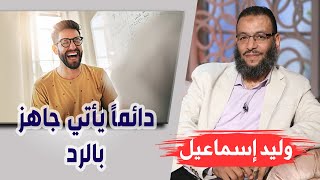 وليد إسماعيل | الحلقة 229 | دائماً يأتي جاهز بالرد 🤣🤣🤣