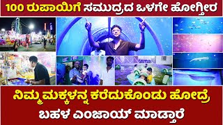 100 ರುಪಾಯಿಗೆ ಸಮುದ್ರದ ಒಳಗೇ ಹೋಗ್ತೀರ | ನಿಮ್ಮ ಮಕ್ಕಳನ್ನ ಕರೆದುಕೊಂಡು ಹೋದ್ರೆ ಬಹಳ ಎಂಜಾಯ್ ಮಾಡ್ತಾರೆ | Cycle Gap