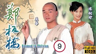 TVB傳記劇線上看 | 王喜(板橋)託陳松伶(春香)送信給黎姿(一姐)約她私奔 | 王喜 | 黎姿 | 陳松伶 | 麥長青 | 鄭板橋 09/30 | 粵語中字 | 2005