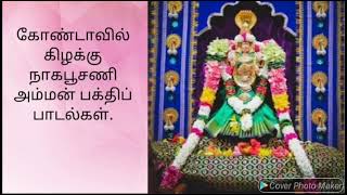 கோண்டாவில் கிழக்கு நாகபூசணி அம்மன் பாடல்கள் | Kondavil East Nagapoosani Amman Paadalkal.