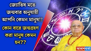 জ্যোতিষ মতে জন্মবার অনুযায়ী আপনি কেমন মানুষ? জানেন জ্যোতিষ শাস্ত্র মতে, কোন বারে জন্ম