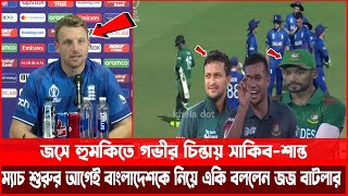 বাংলাদেশকে হারিয়ে বিশ্বকাপ মিশন শুরু করবে ইংল্যান্ড | সাকিবদের হুমকি দিয়ে একি বললেন বাটলার |