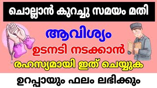 ഉടനടി ആവിശ്യം നിറവേറാൻ ഖുർആനിക ആയത്ത്| The Qur'anic verse to fulfill the need immediately