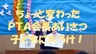 子どもに大うけ！　卒業式PTA会長あいさつ