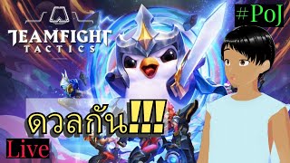 Live วันพักผ่อนมานั่งคุยกานน #24 | Teamfight Tactics |