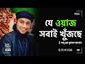 যে ওয়াজ সবাই খুঁজছে abu toha muhammad adnan আবু ত্বহা মুহাম্মদ আদনান new bangla waz