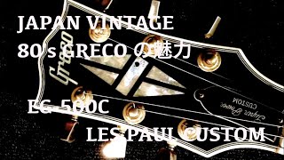 【Japan Vintage】80's Grecoの魅力 まとめ動画（ EG-500C）【弾き比べ】