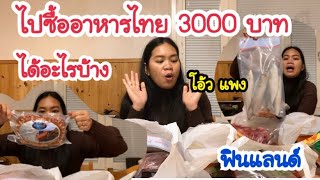 ไปซื้ออาหารไทยที่เฮลซิงกิ 3000 บาทได้อะไรบ้าง อาหารไทยที่ฟินแลนด์/ปูตัวใหญ่ๆ /ชีวิตที่ฟินแลนด์