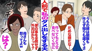 【漫画】人前で私のダメ出しをする夫「うちの嫁は朝飯も作らず帰りも遅くってさｗ」友人「ダメな嫁だなw」私（...）→義母「家の事全然せずお出かけばかりらしいわね？」夫「母さんも怒ってくれよw」私「は？」