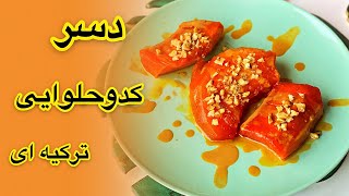 دسر کدوحلوایی یک دسر فوق العاده ترکیه ای #دسر #کدوحلوایی#دسر_خانگی #ترکیه_استانبول