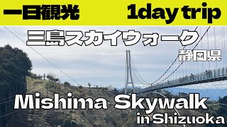 犬も一緒に三島スカイウオークBring your dog along to the Mishima Skywalk.