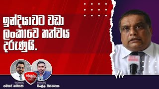 Siddamulla | ඉන්දියාවට වඩාලංකාවෙ තත්වය දරුණුයි. DR.Rukshan Bellana