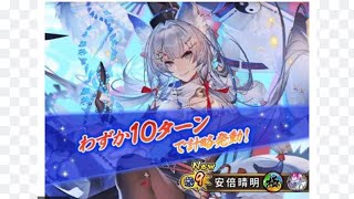 さんすま！（三国大戦スマッシュ！)★煌英雄祭ガチャ１０連×１回★新武将★安倍晴明【鬼封ずるもの】★他・選抜武将★