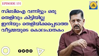 7 പേരെ നുണ പരിശോധന നടത്തി; സിബിഐ വന്നിട്ടും ഒരു തെളിവും കിട്ടിയില്ല I Retd. SP GEORGE JOSEPH I151 🔥