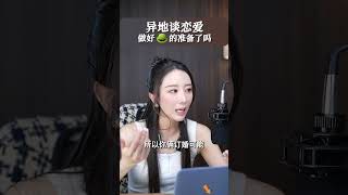 看清本质才能弯道超车 #异地恋 #结婚 #恐婚 #情感