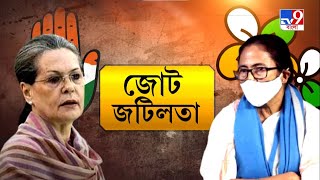 বারবার কংগ্রেস আক্রমণ করেও ফের জোট চায় তৃণমূল, সাড়া নেই কংগ্রেসের | Mamata Banerjee | Sonia Gandhi