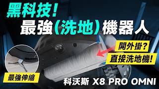 「邦尼評測」超扯！黑科技 洗地機器人？科沃斯 X8 PRO OMNI 開箱評測（掃拖機器人推薦！優缺點實測 對比旋轉拖地 熱水洗 防纏繞 機械手臂 災情 Ecovacs 科沃斯X8值不值得買