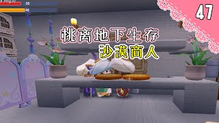 桃离地下室47：把沙漠商人拐回家，给我们当厨师【Ano少女桃】