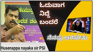 ಓದುವಾಗ ನಿದ್ದೆ ಬಂದರೆ ನೆನಪು ಆಗಬೇಕು #Husenappa sir motivation video